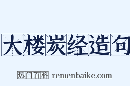 大楼炭经造句是什么意思的图片